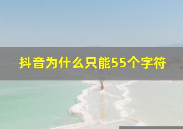 抖音为什么只能55个字符