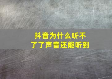 抖音为什么听不了了声音还能听到