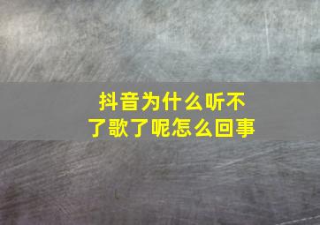 抖音为什么听不了歌了呢怎么回事