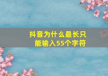 抖音为什么最长只能输入55个字符