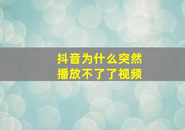 抖音为什么突然播放不了了视频