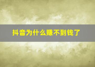 抖音为什么赚不到钱了