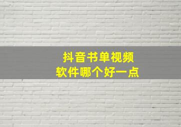 抖音书单视频软件哪个好一点