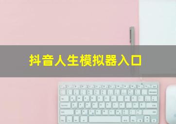 抖音人生模拟器入口