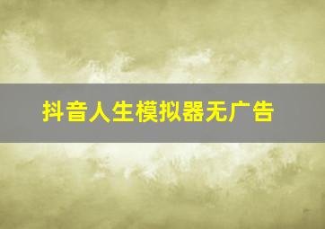 抖音人生模拟器无广告