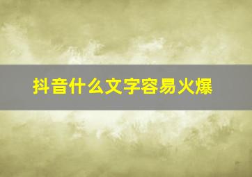 抖音什么文字容易火爆