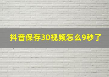 抖音保存30视频怎么9秒了