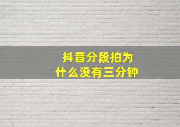 抖音分段拍为什么没有三分钟