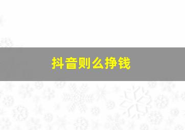 抖音则么挣钱