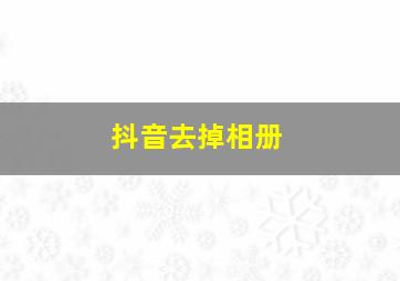 抖音去掉相册