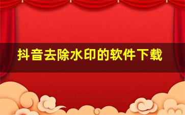 抖音去除水印的软件下载