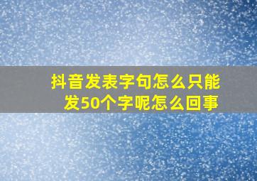 抖音发表字句怎么只能发50个字呢怎么回事