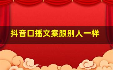 抖音口播文案跟别人一样