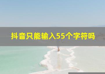 抖音只能输入55个字符吗