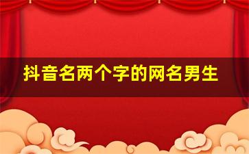 抖音名两个字的网名男生