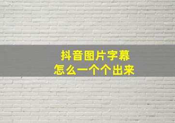 抖音图片字幕怎么一个个出来