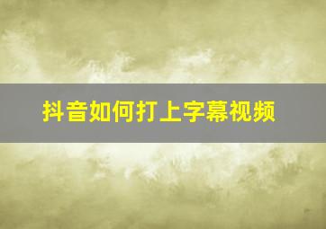 抖音如何打上字幕视频