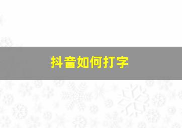 抖音如何打字