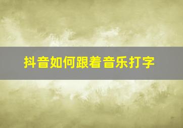 抖音如何跟着音乐打字