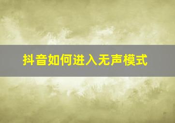 抖音如何进入无声模式