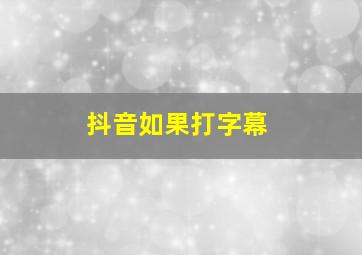 抖音如果打字幕