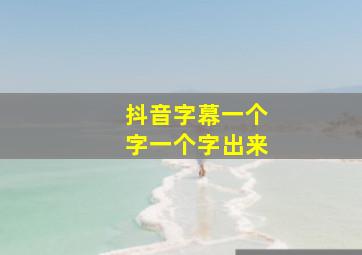 抖音字幕一个字一个字出来