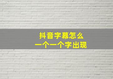 抖音字幕怎么一个一个字出现