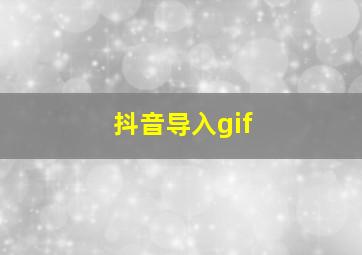 抖音导入gif