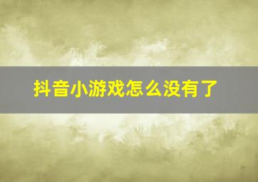 抖音小游戏怎么没有了