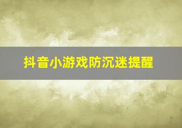 抖音小游戏防沉迷提醒