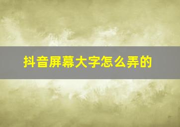 抖音屏幕大字怎么弄的