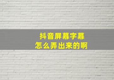 抖音屏幕字幕怎么弄出来的啊