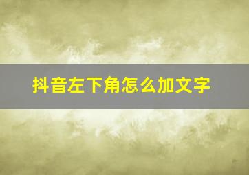 抖音左下角怎么加文字