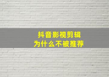 抖音影视剪辑为什么不被推荐