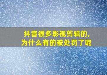 抖音很多影视剪辑的,为什么有的被处罚了呢