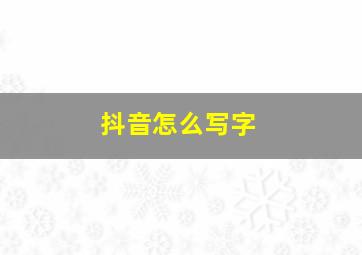 抖音怎么写字