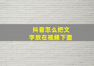 抖音怎么把文字放在视频下面