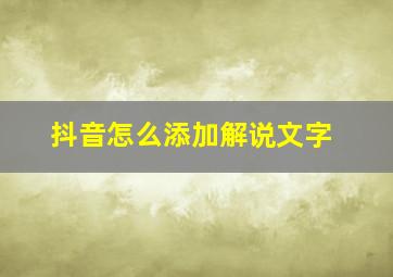 抖音怎么添加解说文字