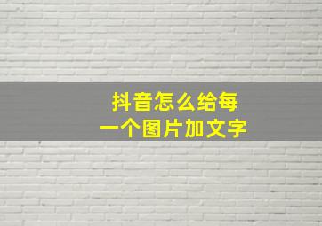 抖音怎么给每一个图片加文字