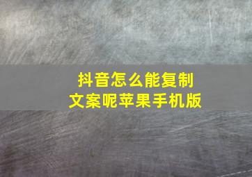 抖音怎么能复制文案呢苹果手机版