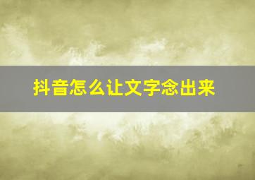 抖音怎么让文字念出来