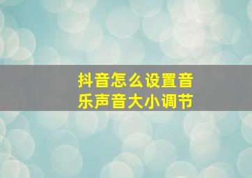 抖音怎么设置音乐声音大小调节