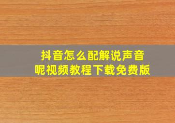 抖音怎么配解说声音呢视频教程下载免费版