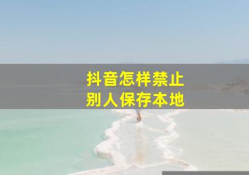 抖音怎样禁止别人保存本地