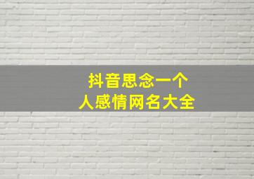 抖音思念一个人感情网名大全