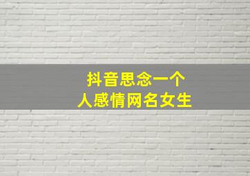 抖音思念一个人感情网名女生