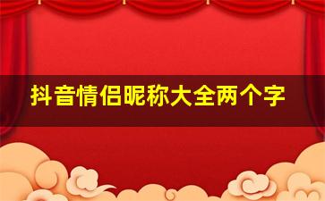 抖音情侣昵称大全两个字