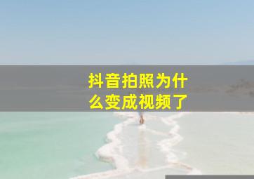 抖音拍照为什么变成视频了