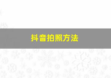 抖音拍照方法