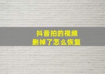 抖音拍的视频删掉了怎么恢复